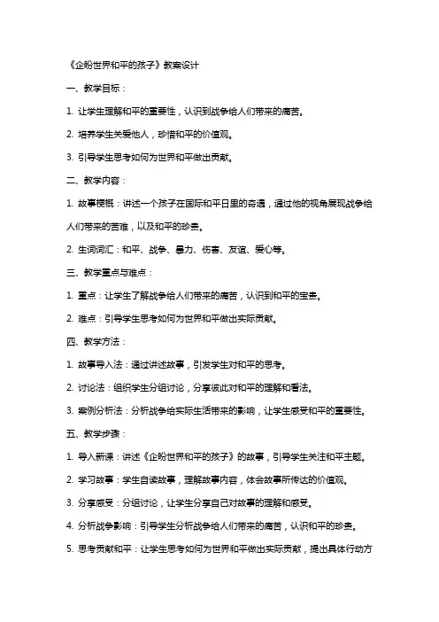 《企盼世界和平的孩子》教案设计