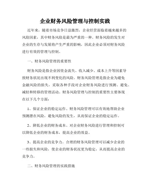 企业财务风险管理与控制实践