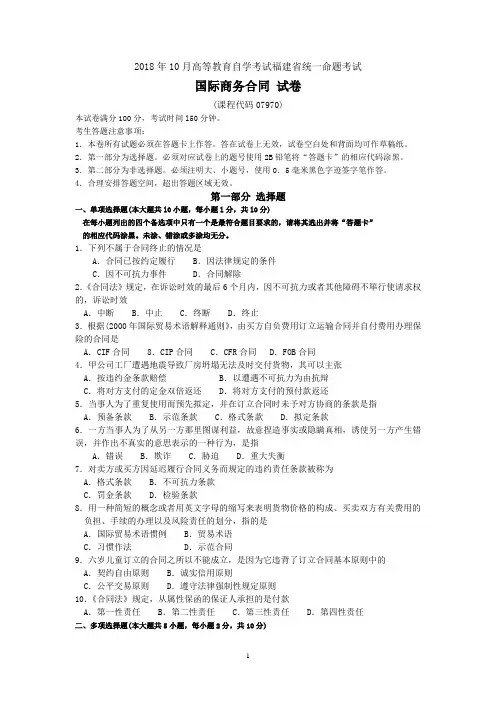 2018年10月福建省自考07970国际商务合同试题及答案含评分标准