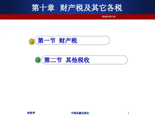 10第十章财产税及其它各税培训资料