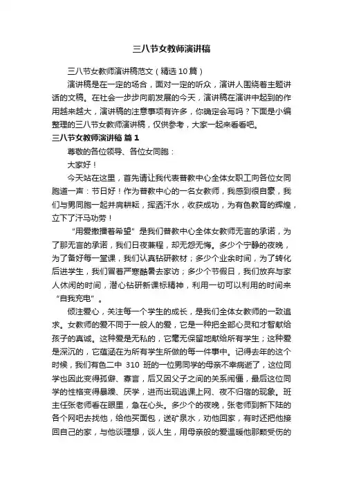 三八节女教师演讲稿范文（精选10篇）