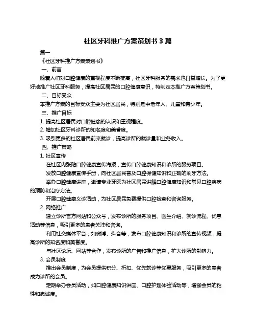社区牙科推广方案策划书3篇