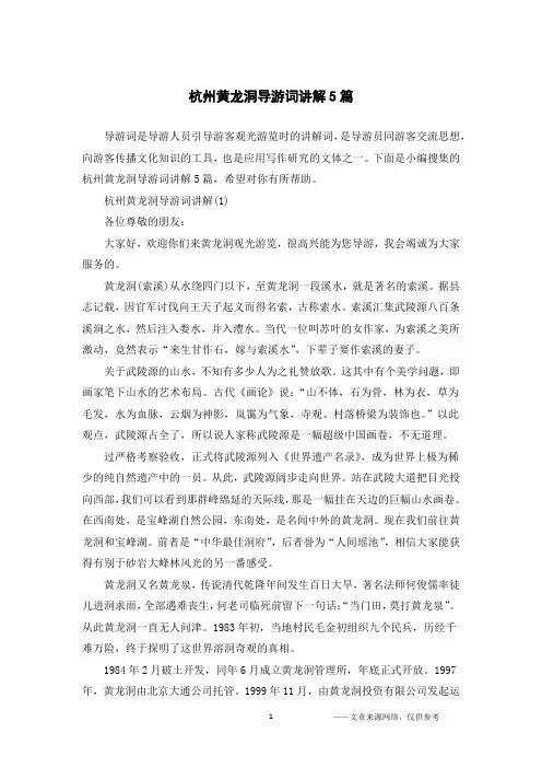 杭州黄龙洞导游词讲解5篇
