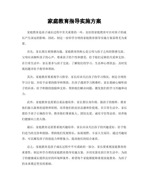 家庭教育指导实施方案