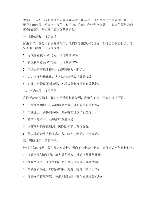 半年经营分析会议发言稿