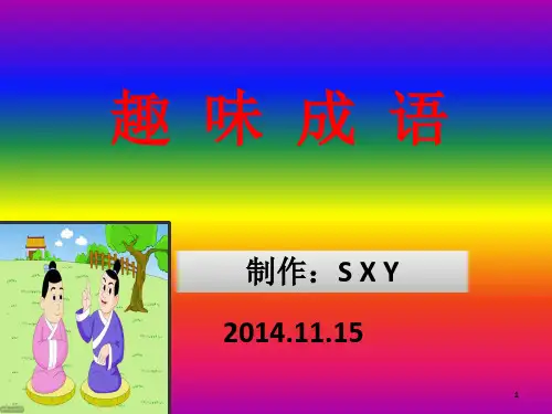 儿童趣味成语PPT课件