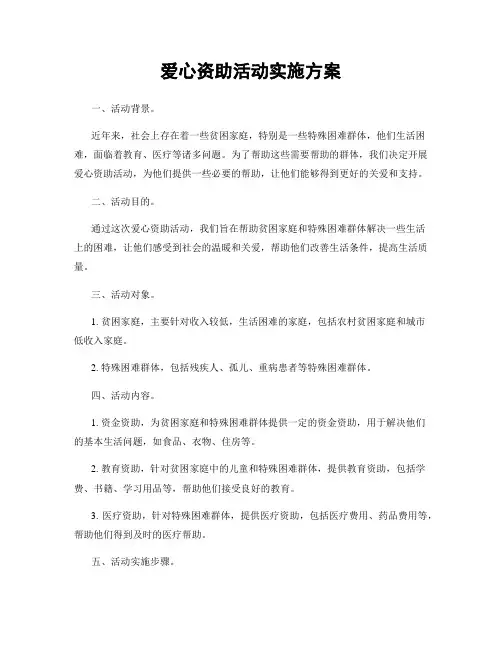 爱心资助活动实施方案