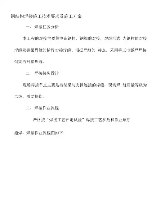 钢结构焊接施工技术要求及施工方案