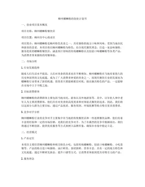 柳州螺蛳粉的创业计划书