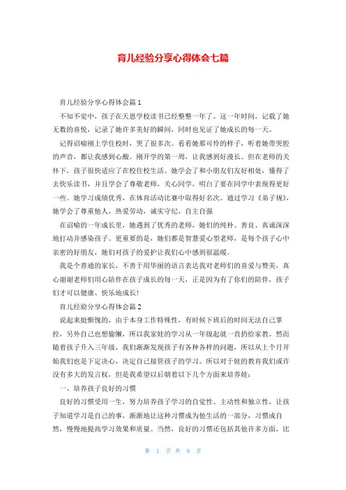 育儿经验分享心得体会七篇