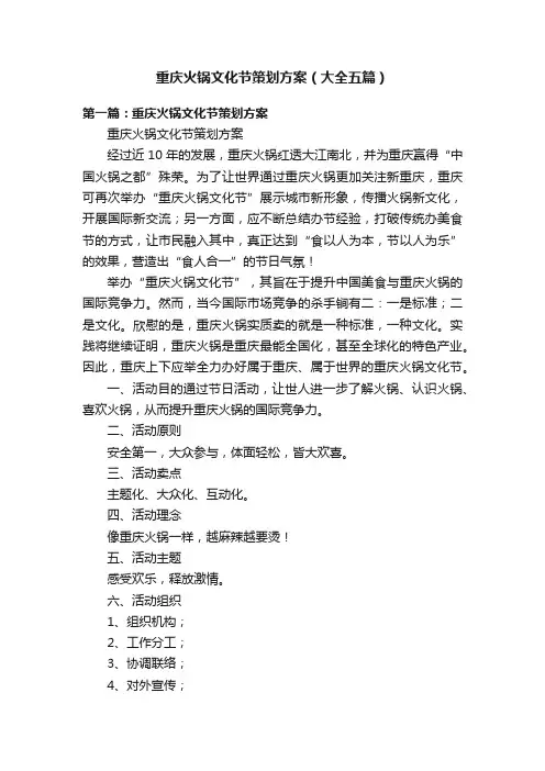 重庆火锅文化节策划方案（大全五篇）