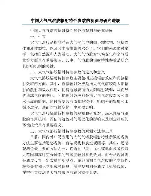 中国大气气溶胶辐射特性参数的观测与研究进展