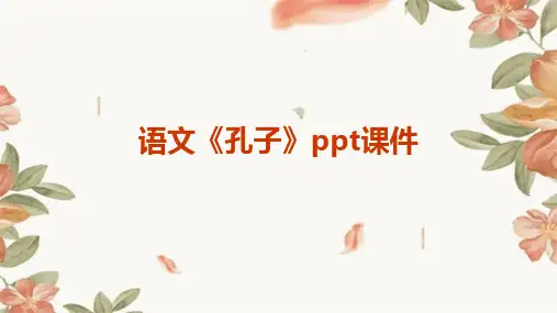 语文《孔子》课件