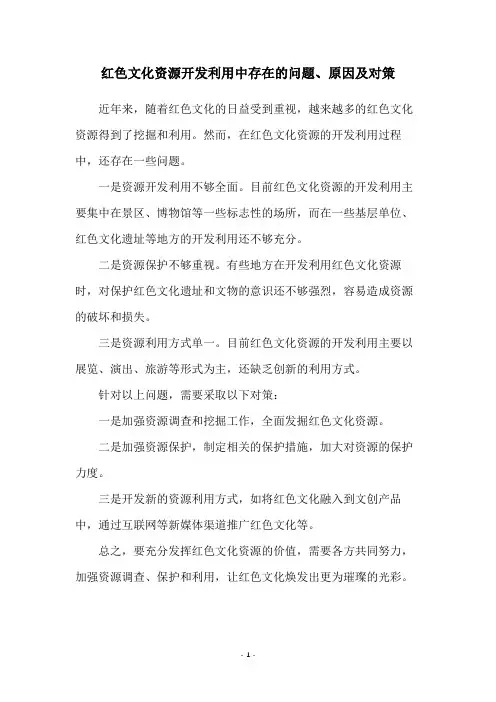 红色文化资源开发利用中存在的问题、原因及对策