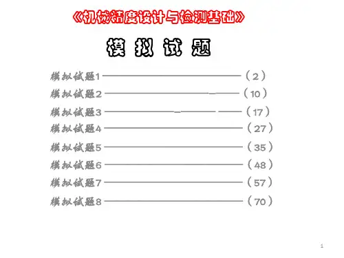 机械精度设计与检测基础培训资料.pptx