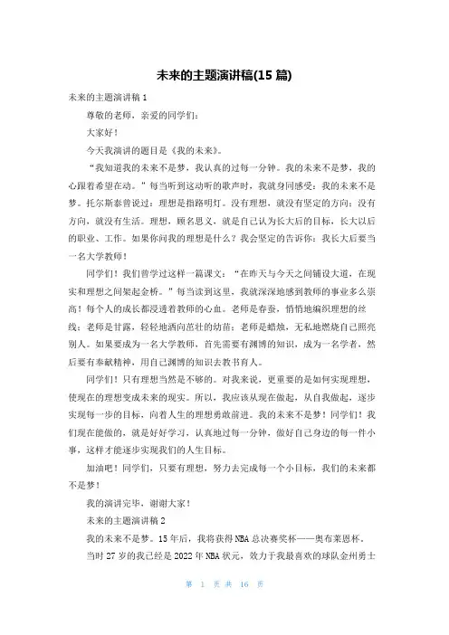 未来的主题演讲稿(15篇)