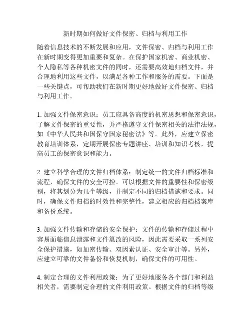 新时期如何做好文件保密、归档与利用工作