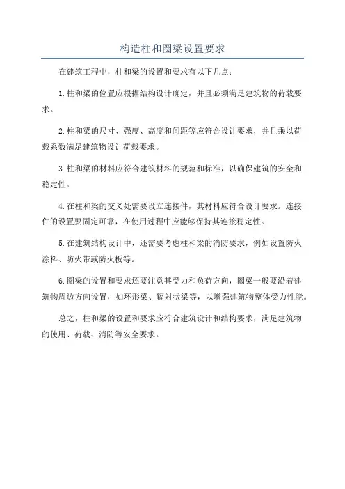 构造柱和圈梁设置要求