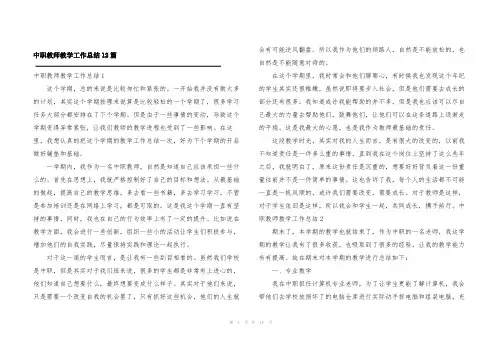 中职教师教学工作总结12篇