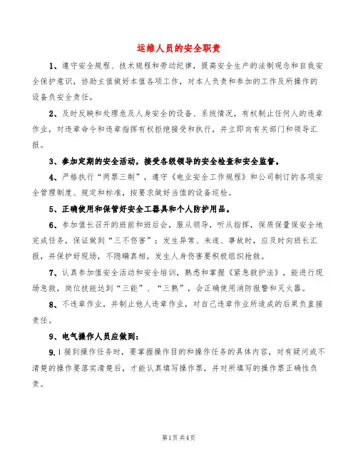 运维人员的安全职责(6篇)