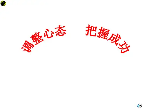 小学班会调整心态把握成功PPT课件