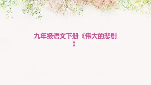 九年级语文下册《伟大的悲剧》