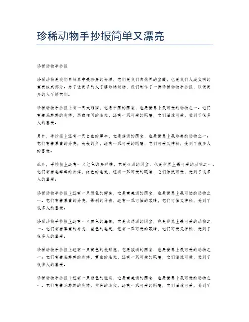 珍稀动物手抄报简单又漂亮