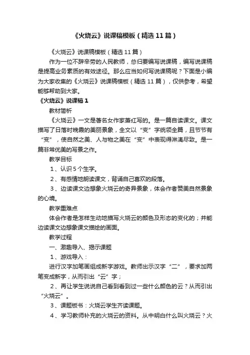 《火烧云》说课稿模板（精选11篇）