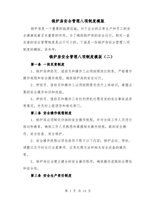 锅炉房安全管理八项制度模版(三篇)
