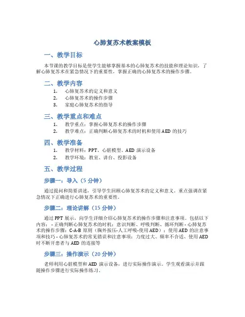 心肺复苏术教案模板