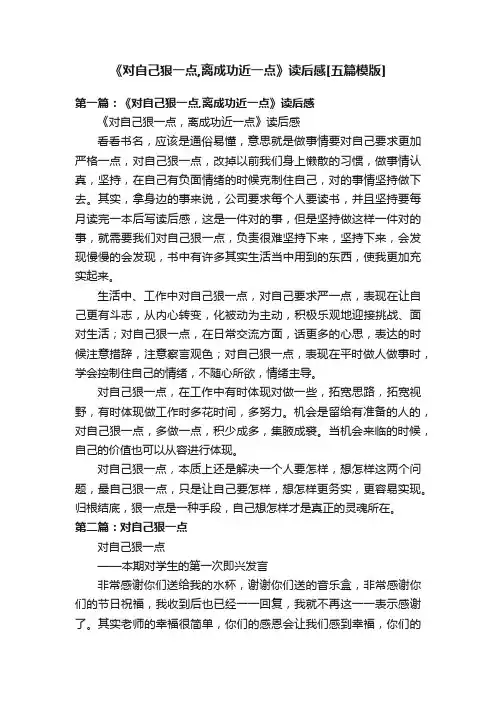 《对自己狠一点,离成功近一点》读后感[五篇模版]