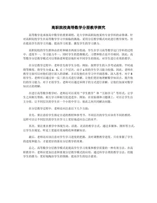 高职院校高等数学分层教学探究