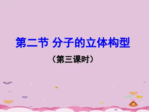 人教版化学选修三第二章第二节分子的立体结构(第三课时)优质课件PPT