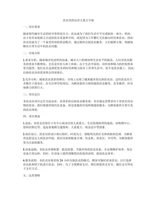 洗衣房的运营方案文字版