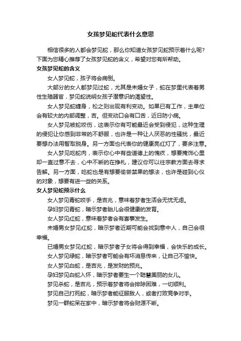 女孩梦见蛇代表什么意思