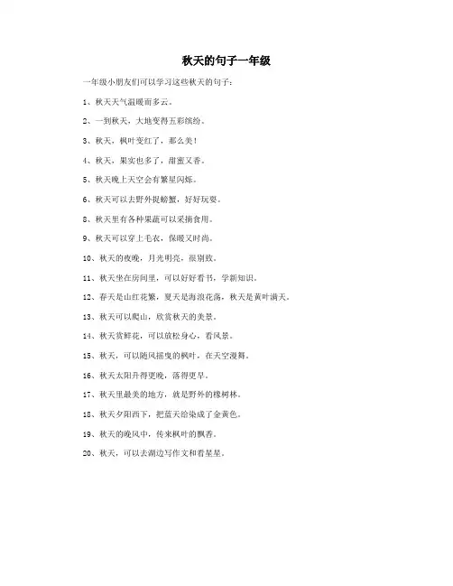 秋天的句子一年级