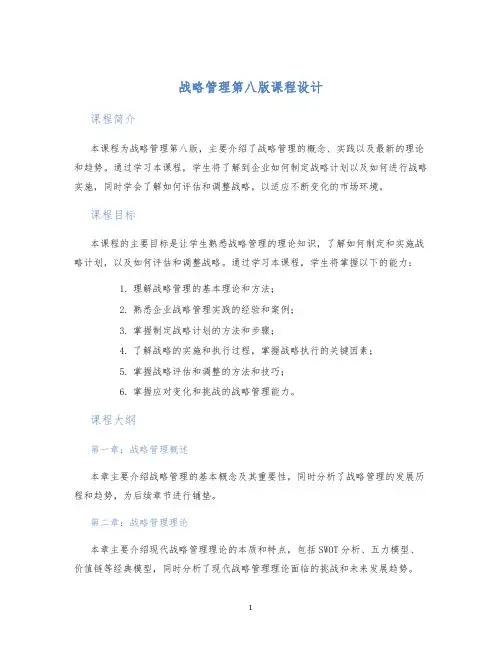 战略管理第八版课程设计