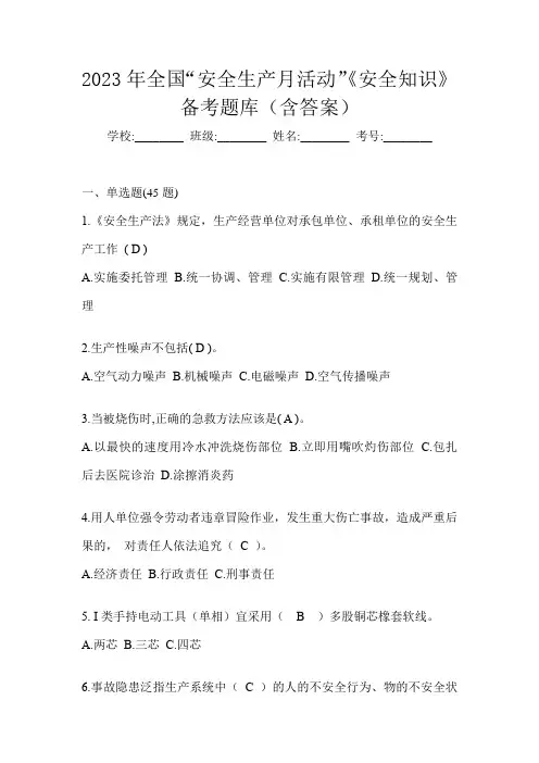 2023年全国“安全生产月活动”《安全知识》备考题库(含答案)