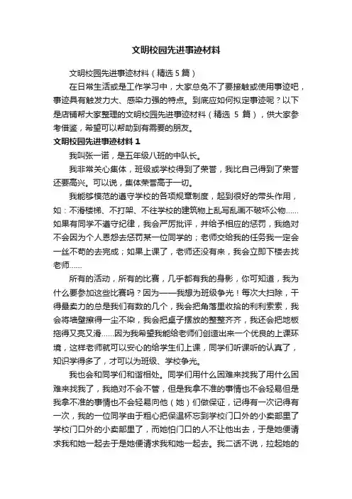 文明校园先进事迹材料