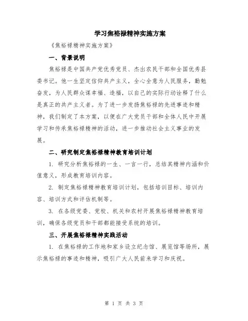 学习焦裕禄精神实施方案