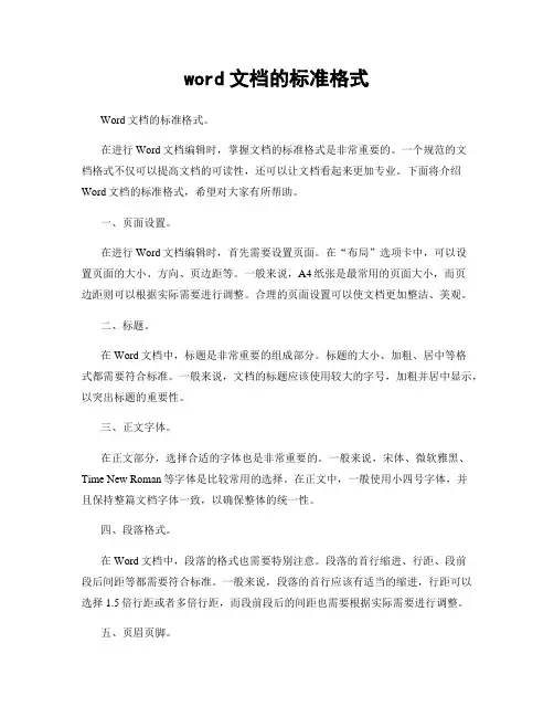 word文档的标准格式
