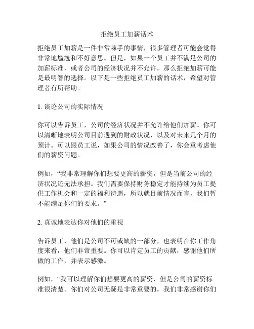 拒绝员工加薪话术