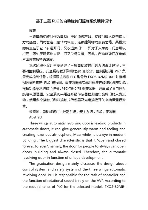 基于三菱PLC的自动旋转门控制系统硬件设计