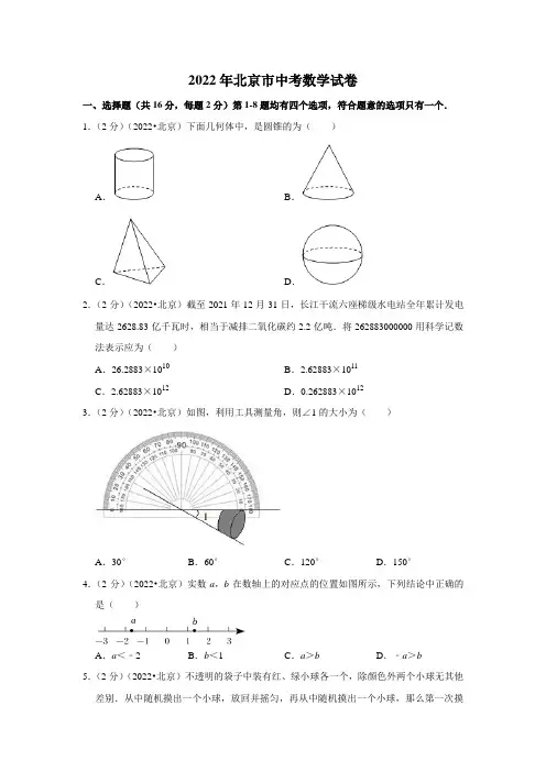 2022年北京市中考数学试卷(含答案)