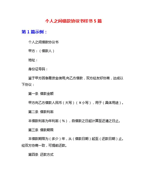 个人之间借款协议书样书5篇