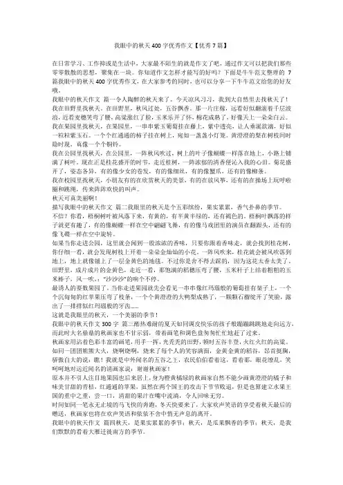 2023最新-我眼中的秋天400字优秀作文【优秀7篇】