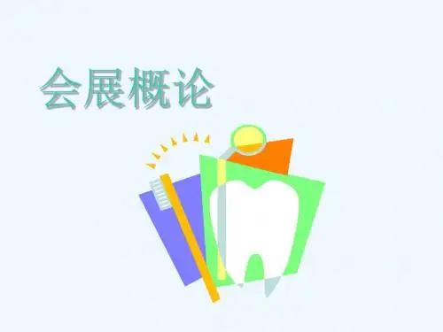 会展概论第一章导论图文