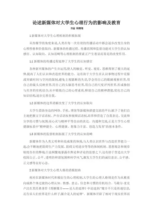 论述新媒体对大学生心理行为的影响及教育