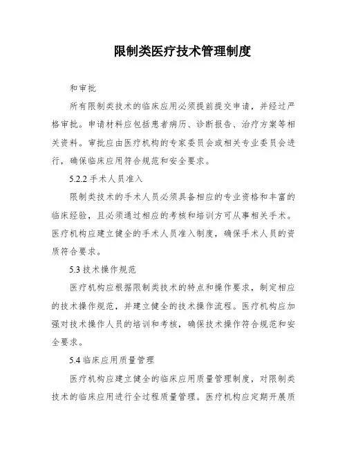 限制类医疗技术管理制度