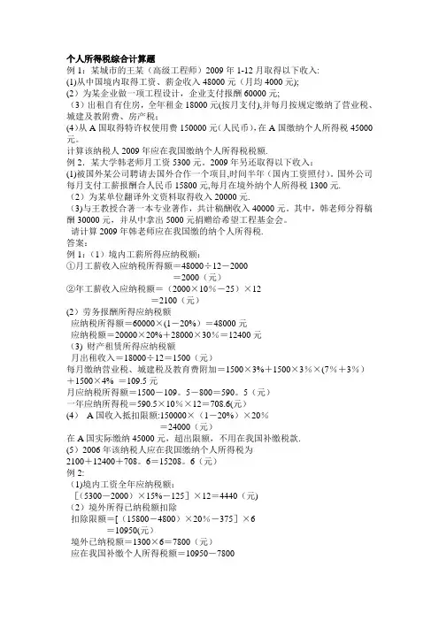 个人所得税综合计算题
